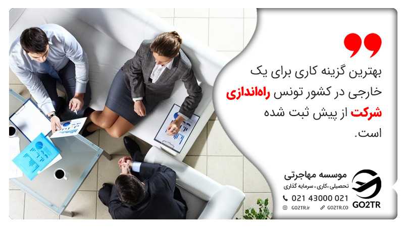 راهاندازی شرکت از قبل ثبت شده