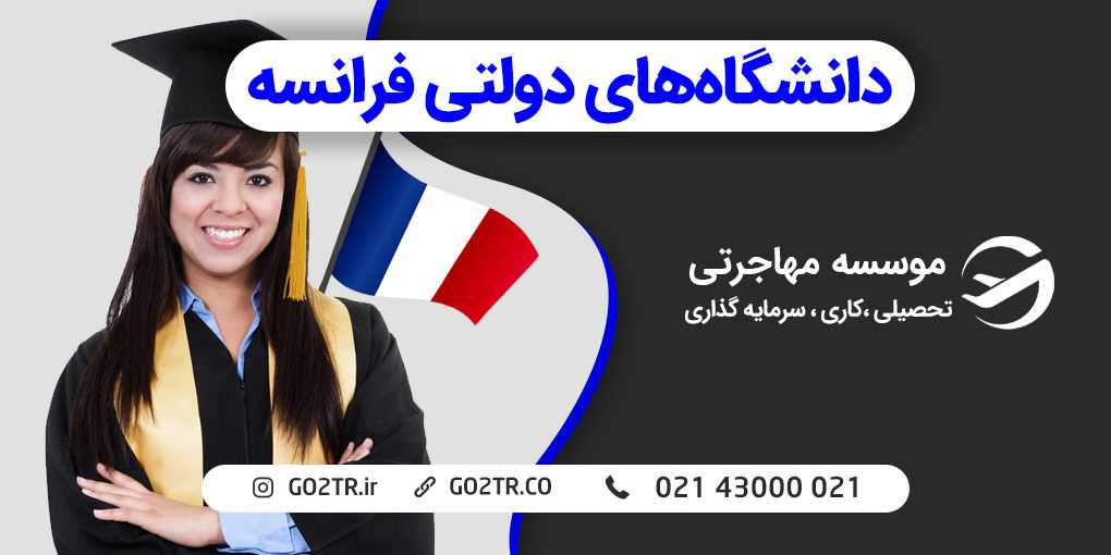 دانشگاه‌های دولتی فرانسه