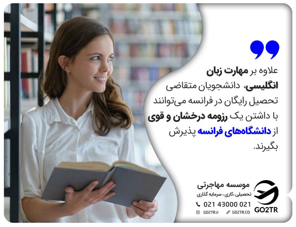 شرایط تحصیل در دانشگاه‌های دولتی فرانسه