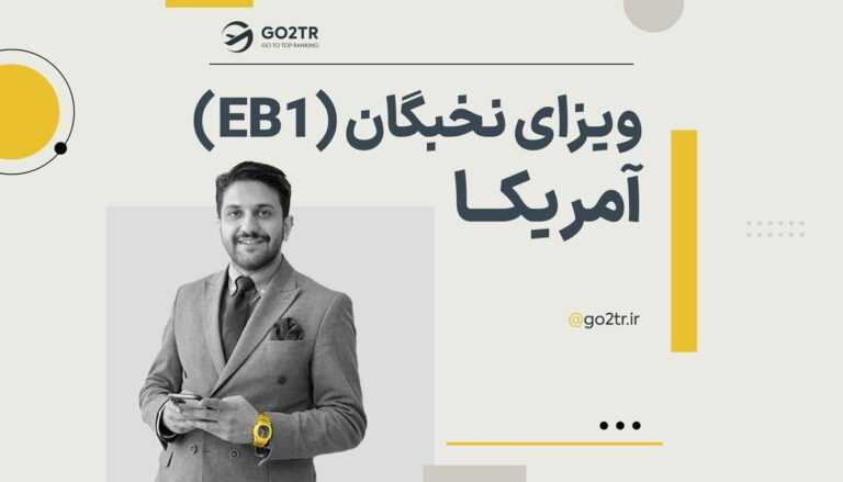 ویزای نخبگان آمریکا