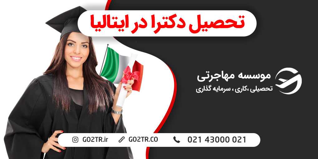دکترا در ایتالیا