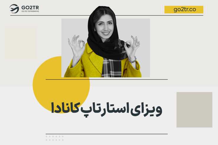 ویزای استارتاپ کانادا
