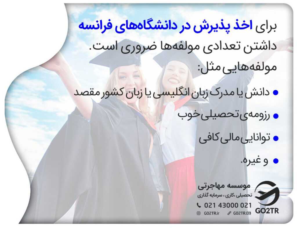شرایط اخذ پذیرش از فرانسه