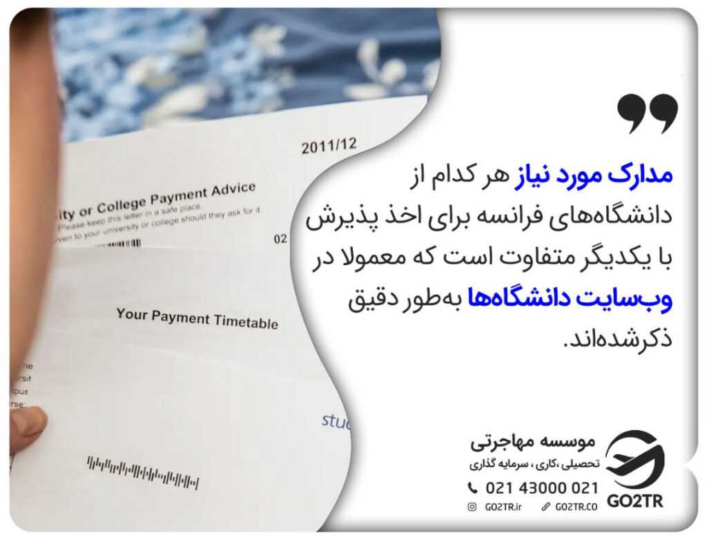 مدارک و مراحل اخذ پذیرش از فرانسه در دانشگاه های مختلف