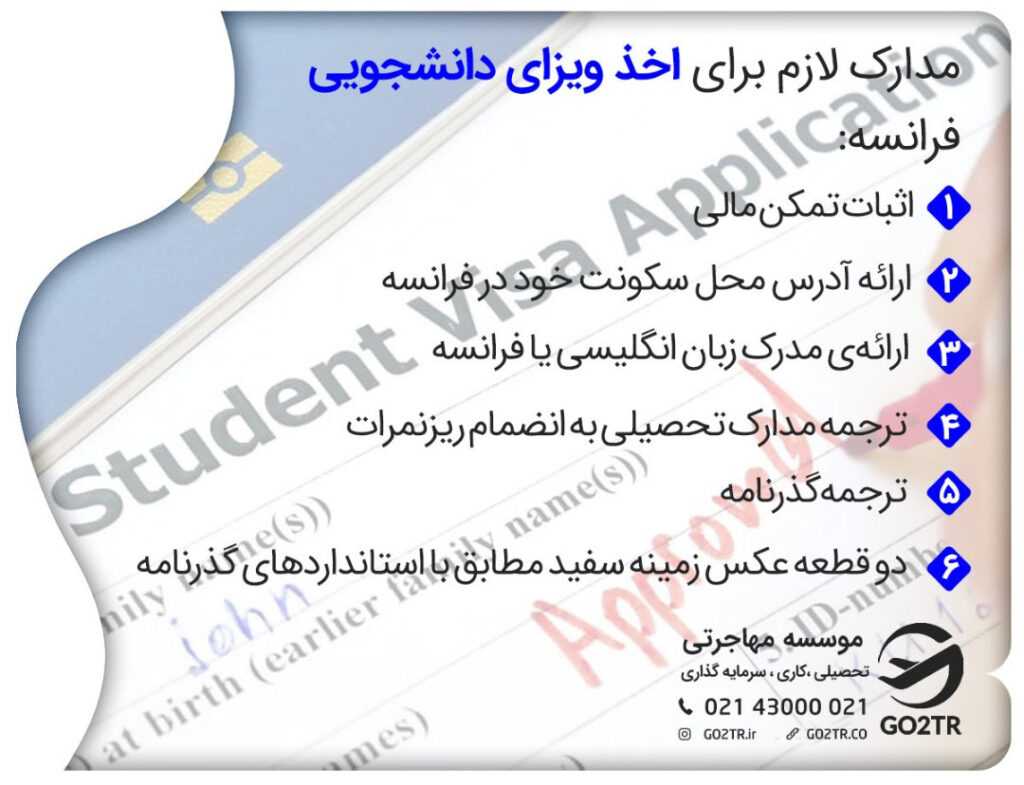 مدارک و مراحل اخذ پذیرش از فرانسه و دریافت ویزای دانشجویی