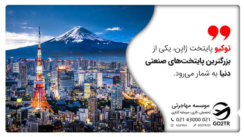 پایتخت ژاپن توکیو