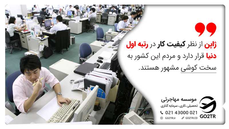 رتبه کیفیت کار در ژاپن