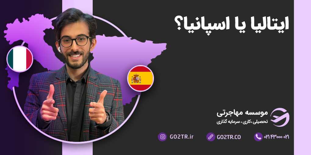 ایتالیا یا اسپانیا؟