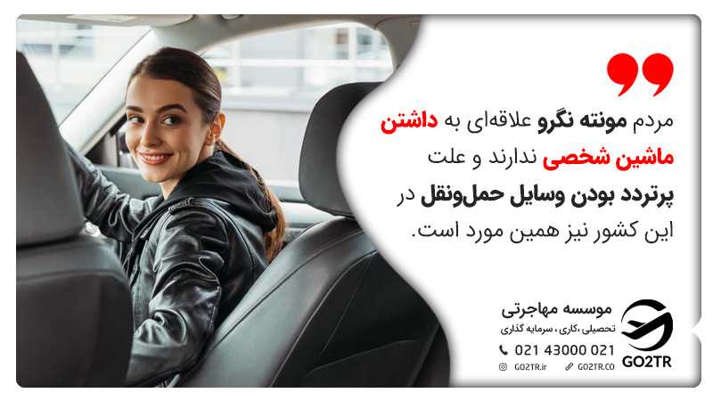دلیل پرتردد بودن وسایل حملونقل عمومی در مونته نگرو