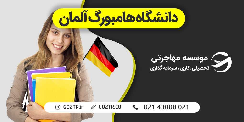 دانشگاه هامبورگ آلمان