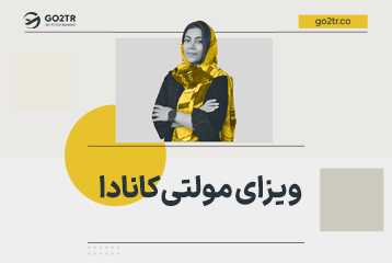 ویزای مولتی کانادا