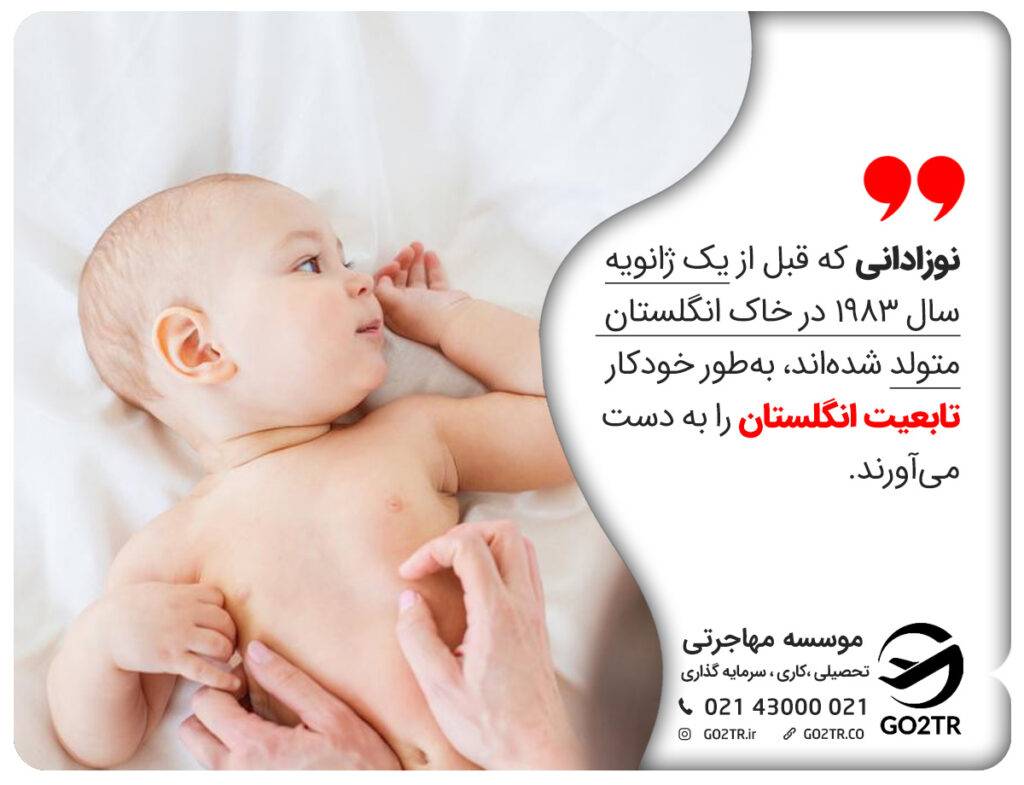 اقامت انگلستان از طریق تولد برای افرادی که قبل از سال ۱۹۸۳ متولد شده‌اند.