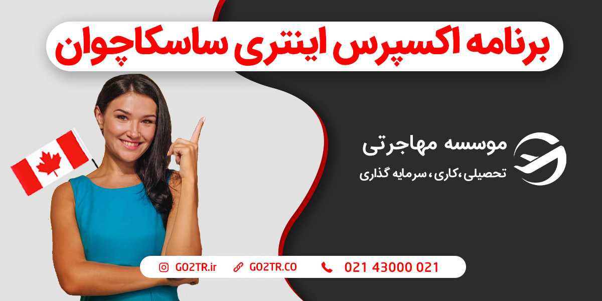 برنامه اکسپرس انتری ساسکاچوان