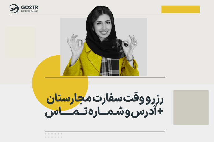 رزرو وقت سفارت مجارستان + آدرس و شماره تماس