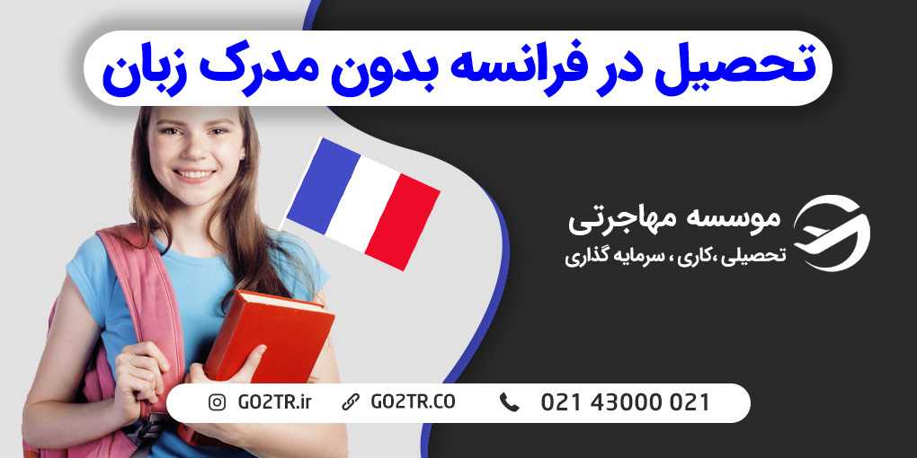 تحصیل در فرانسه بدون مدرک زبان