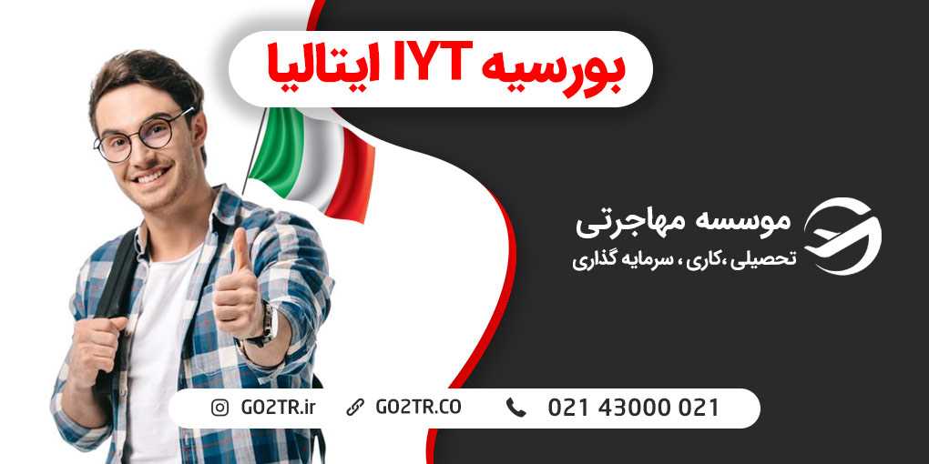 بورسیه IYT ایتالیا