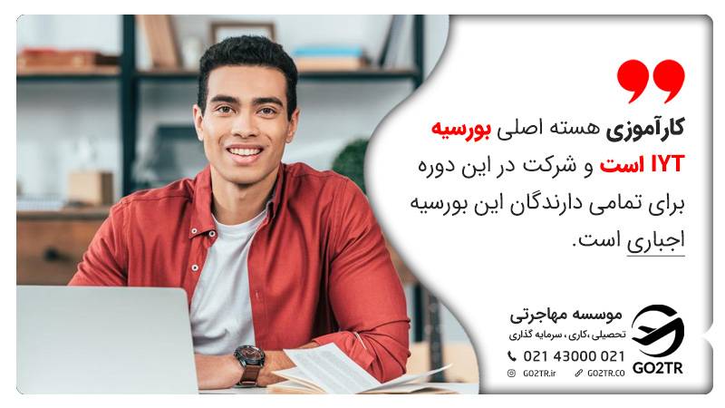 کارآموزی بورسیه IYT