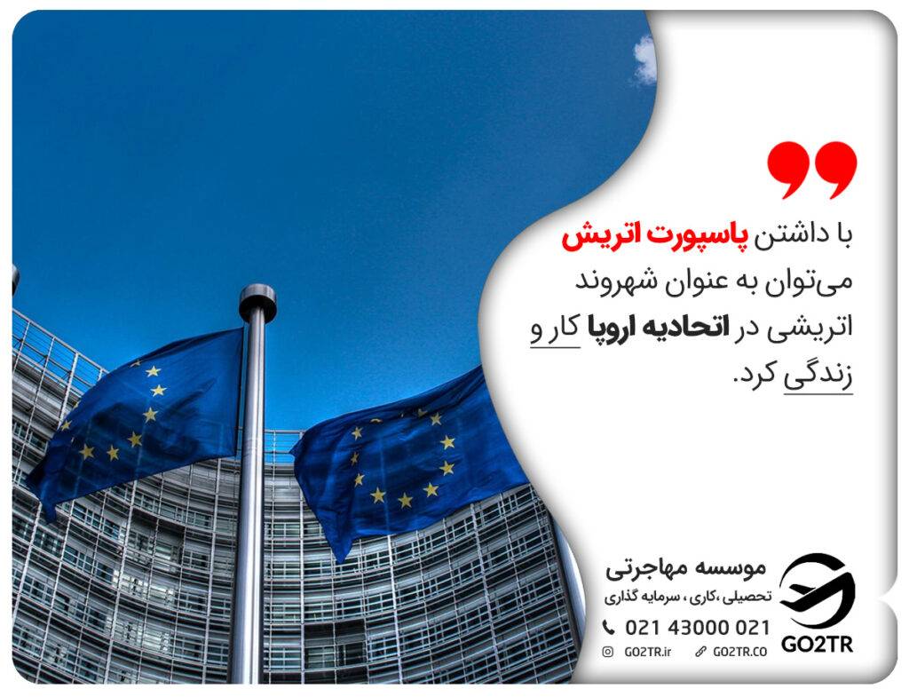 مزایای پاسپورت اتریش