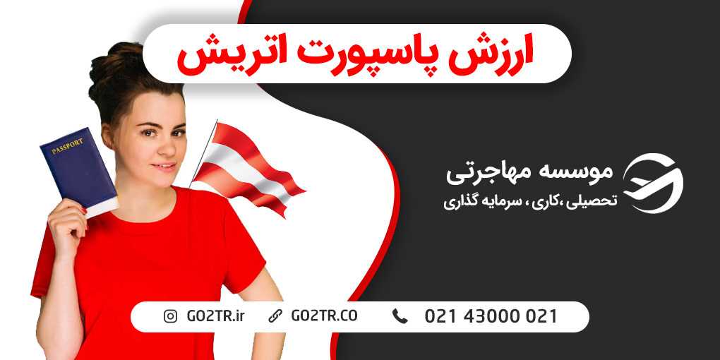 ارزش پاسپورت اتریش