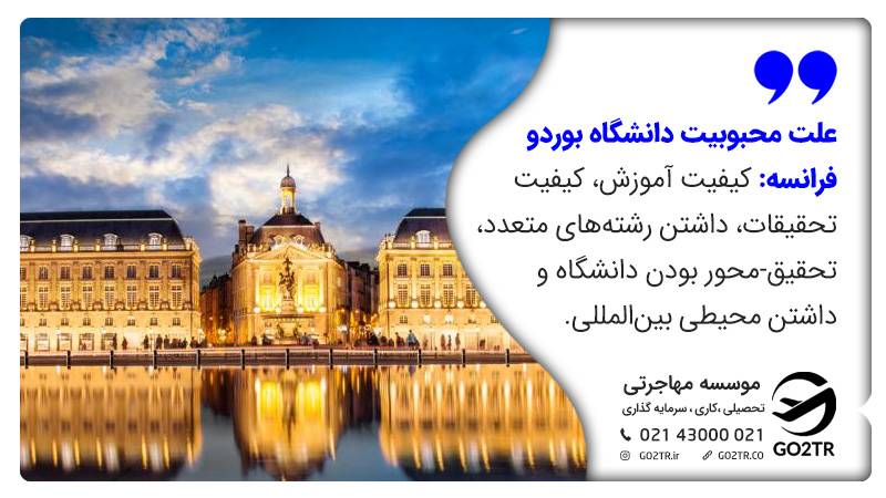 محبوبیت دانشگاه بوردو
