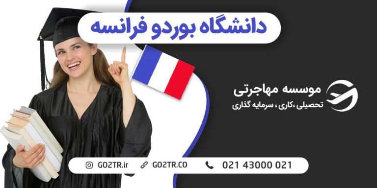 دانشگاه بوردو فرانسه