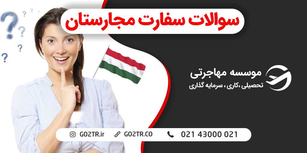سوالات سفارت مجارستان