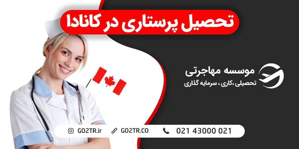 تحصیل پرستاری در کانادا