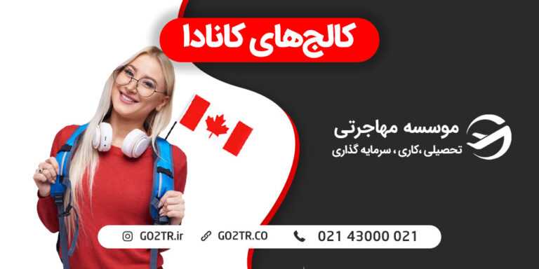 کالج های کانادا