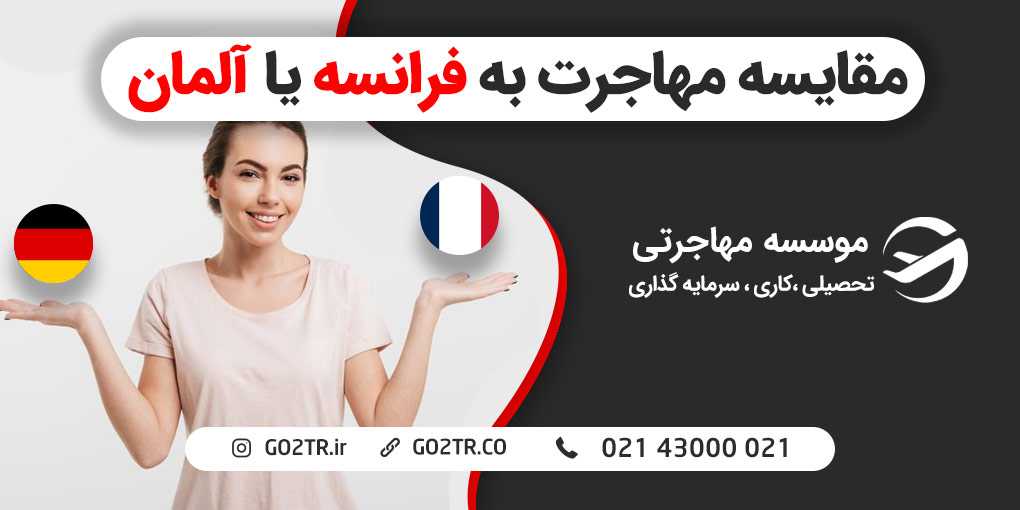 مقایسه مهاجرت به فرانسه یا آلمان