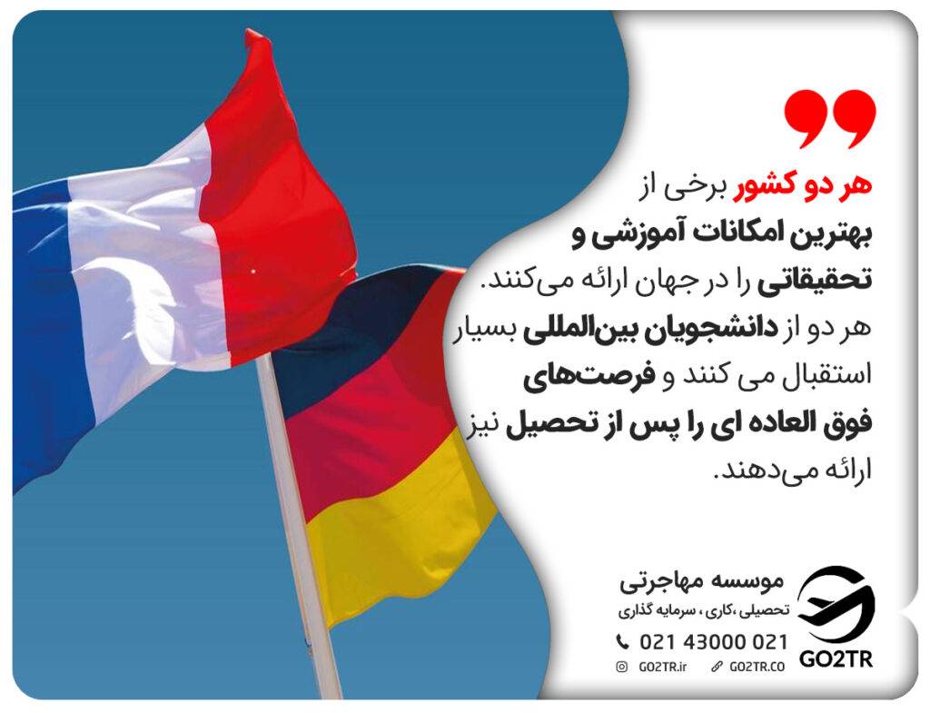 تحصیل در فرانسه یا آلمان
