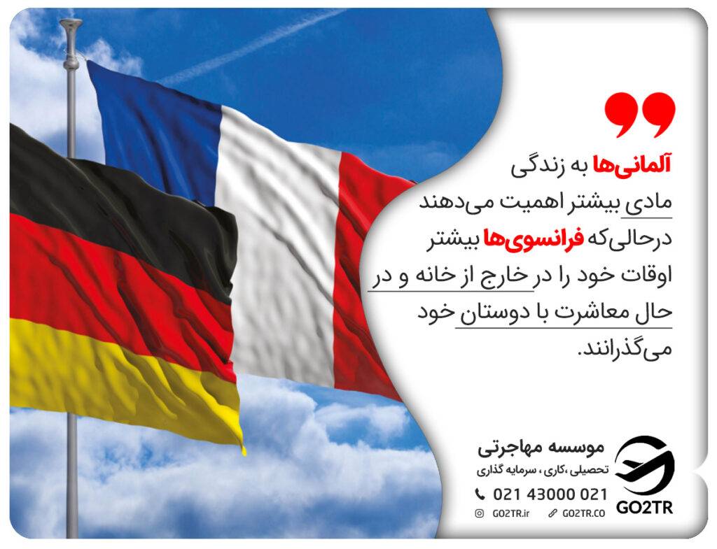 فرهنگ فرانسه یا آلمان