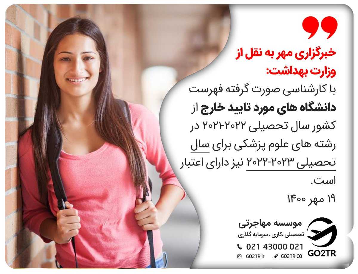 دانشگاه های مورد تایید وزارت بهداشت ایران در کانادا