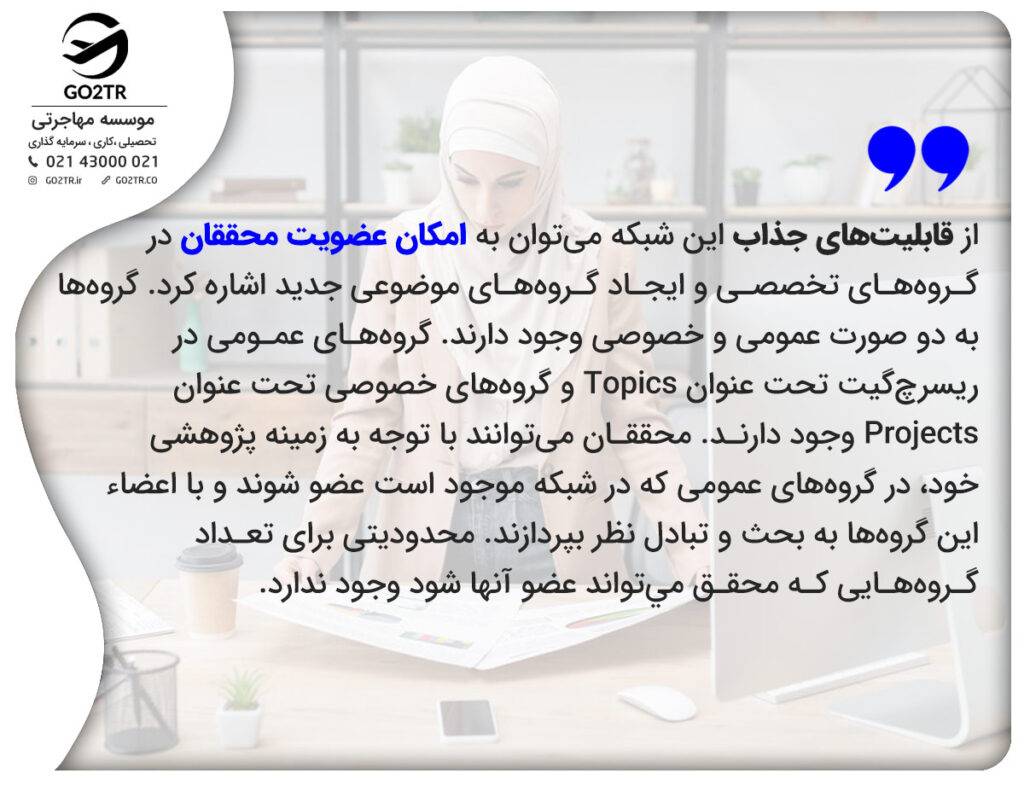 قابلیت‌های شبکه اجتماعی ریسرچ گیت