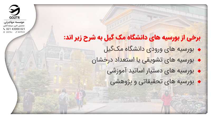 بورسیه های دانشگاه مکگیل