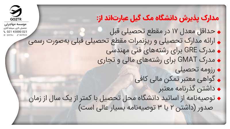 مدارک اخذ پذیرش از دانشگاه مکگیل