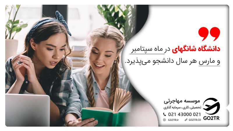 شروع تحصیل در دانشگاه شانگهای چین ماههای سپتامبر و مارس است.