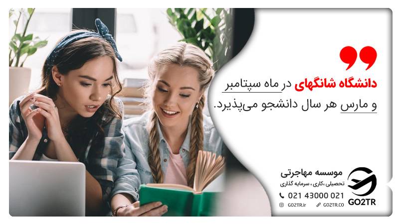 شروع تحصیل در دانشگاه شانگهای چین ماه‌های سپتامبر و مارس است.
