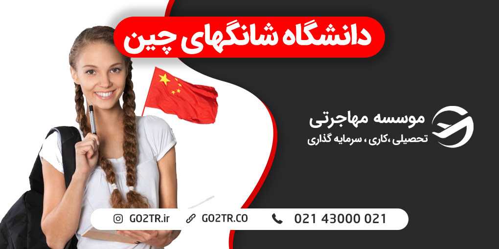 دانشگاه شانگهای چین