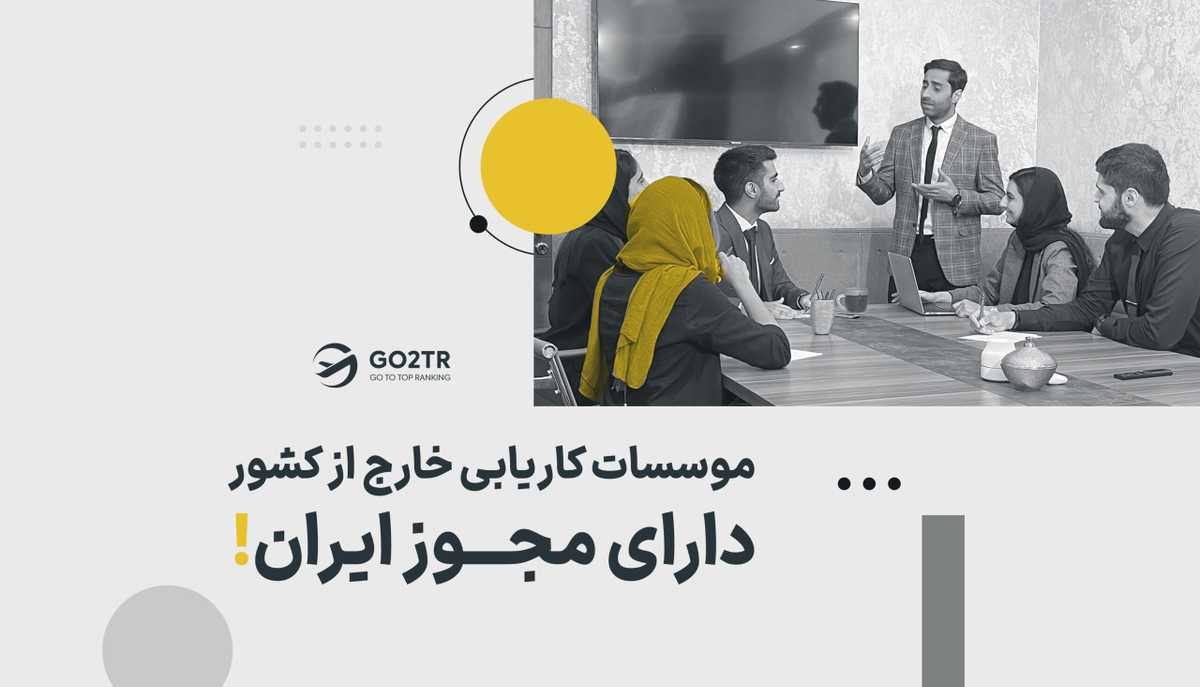 موسسات کاریابی خارج از کشور دارای مجوز ایران