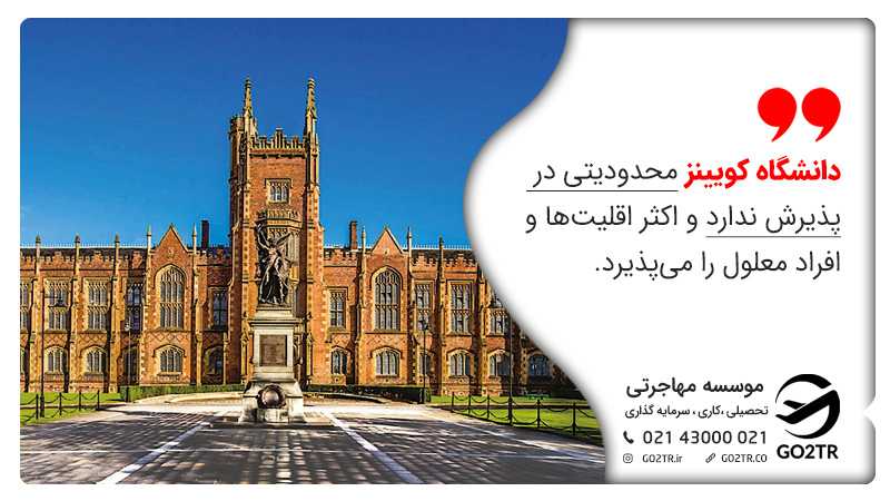 نبودن محدودیت پذیرش در دانشگاه کویینز