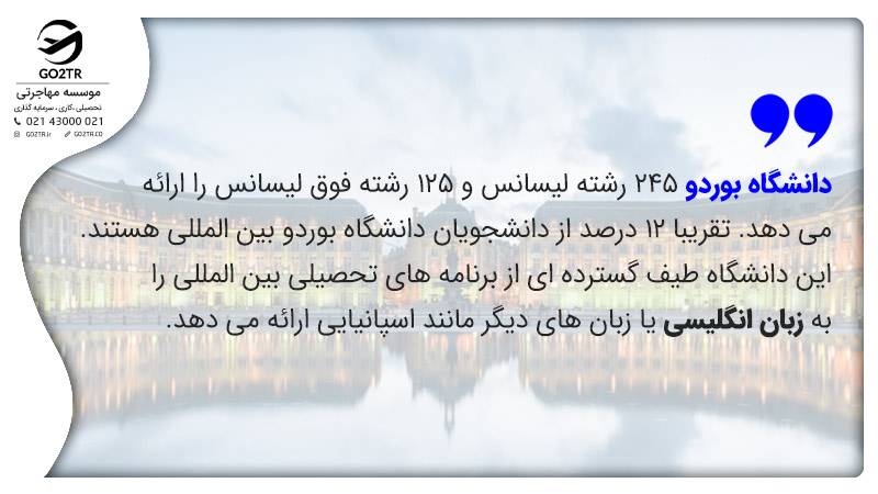 درباره تحصیل در دانشگاه بوردو فرانسه
