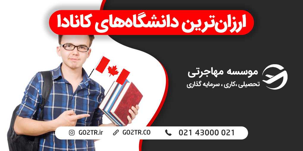 ارزان ترین دانشگاه های کانادا