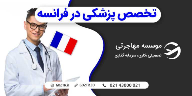 تخصص پزشکی در فرانسه