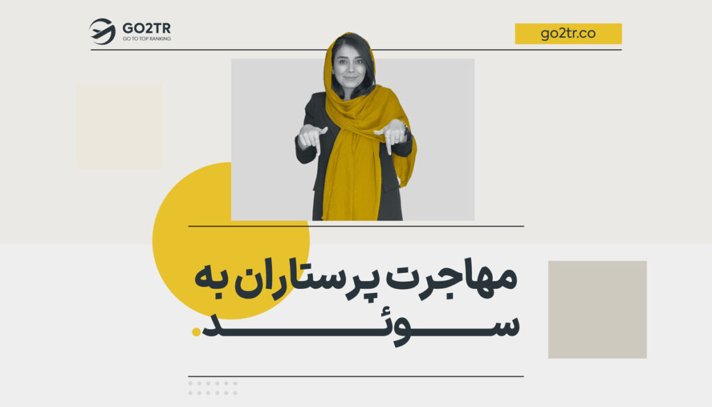 مهاجرت پرستاران به سوئد
