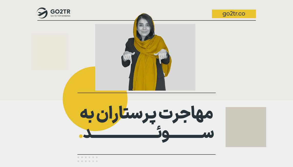 مهاجرت پرستاران به سوئد