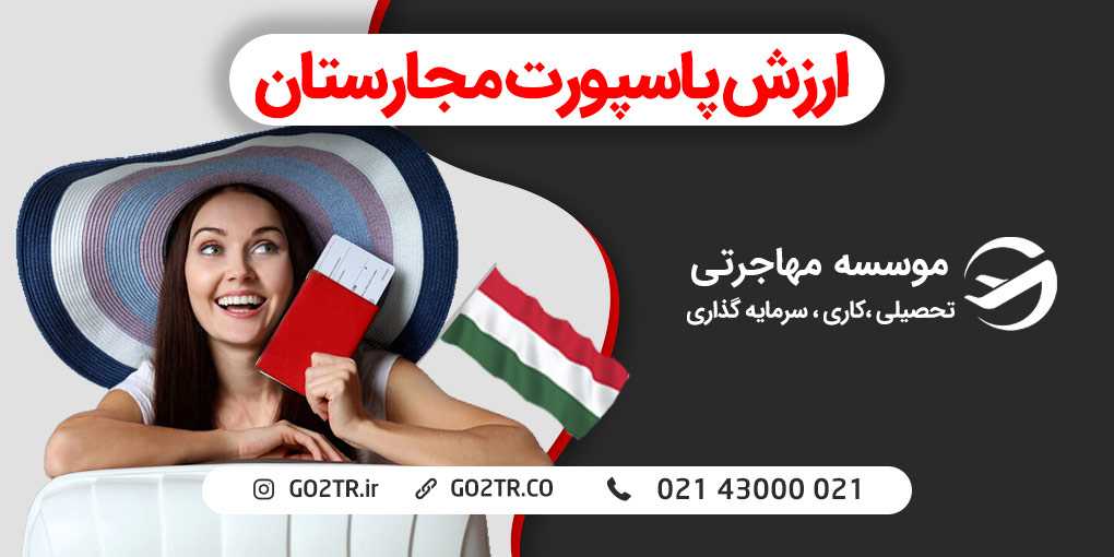 ارزش پاسپورت مجارستان
