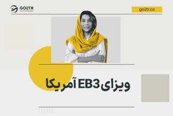 ویزای EB3 آمریکا