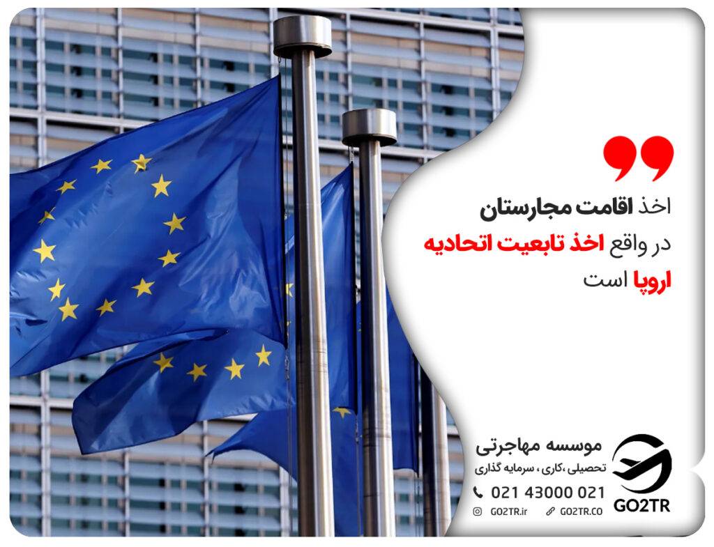 مزایای اخذ پاسپورت مجارستان