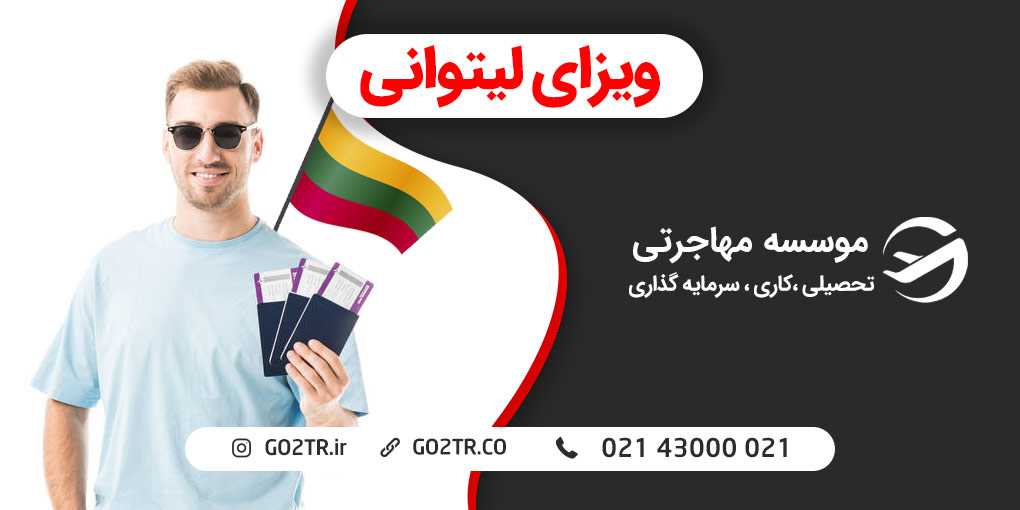 ویزای لیتوانی