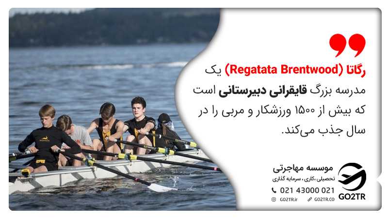 رگاتا (Regatata Brentwood) مدرسه بزرگ قایقرانی